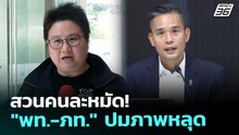สวนคนละหมัด! "พท.-ภท." ปมภาพหลุด | เข้มข่าวค่ำ | 5 ธ.ค. 68