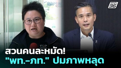 สวนคนละหมัด! "พท.-ภท." ปมภาพหลุด | เข้มข่าวค่ำ | 5 ธ.ค. 68