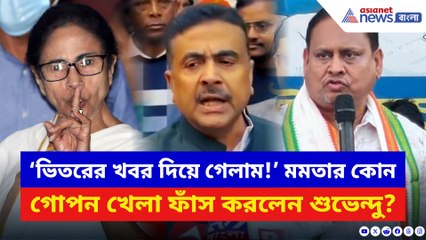 ‘ভিতরের খবর দিয়ে গেলাম!’ তৃণমূলের আসল খেল আজ ফাঁস করলেন শুভেন্দু