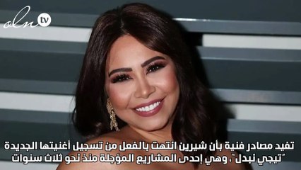 شيرين عبد الوهاب تعود بـ “تيجي نبدّل”... وحلقة عيد الفطر بانتظار الموافقة