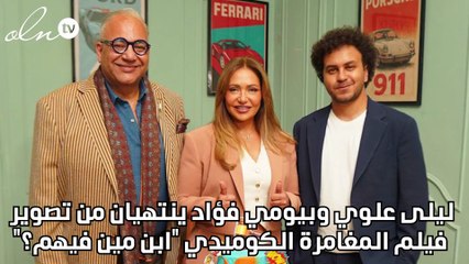 ليلى علوي وبيومي فؤاد ينتهيان من تصوير فيلم المغامرة الكوميدي ابن مين فيهم؟