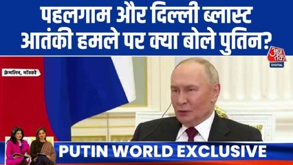 आतंकवाद को लेकर दोहरे रवैये का क्या होना चाह‍िए उपाय? देखें रूसी राष्ट्रपत‍ि पुत‍िन का जवाब