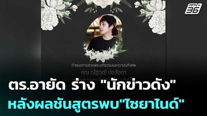ตร.อายัด ร่าง "นักข่าวดัง" หลังผลชันสูตรพบ"ไซยาไนด์" | เข้มข่าวค่ำ | 5 ธ.ค. 68