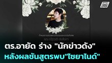 ตร.อายัด ร่าง "นักข่าวดัง" หลังผลชันสูตรพบ"ไซยาไนด์" | เข้มข่าวค่ำ | 5 ธ.ค. 68