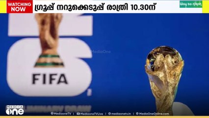 ഫിഫ ലോകകപ്പ് ഫുട്ബോൾ ഗ്രൂപ്പ് മത്സരക്രമം ഇന്നറിയാം...
