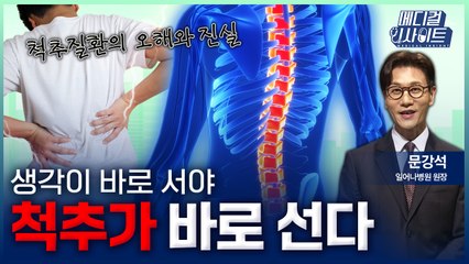 [메디컬 인사이트 113회] 척추질환에 대한 오해와 편견 바로잡기 / YTN