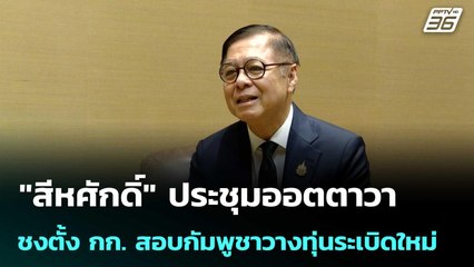 "สีหศักดิ์" ประชุมออตตาวา ชงตั้ง กก. สอบกัมพูชาวางทุ่นระเบิดใหม่ | เข้มข่าวค่ำ | 5 ธ.ค. 68