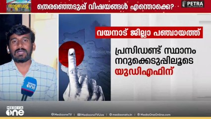 എൽഡിഎഫും യുഡിഎഫും വയനാട്ടിൽ നേർക്കുനേർ; വയനാട് ജില്ലാ പഞ്ചായത്ത് ആര് നേടും?