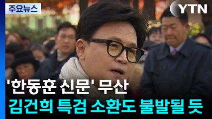 '한동훈 증인 신문' 끝내 무산...김건희 특검 소환도 불발될 듯 / YTN