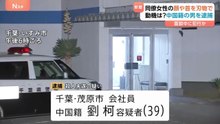同僚の日本人女性の顔や首を刃物で刺し殺害 中国籍の男を逮捕 千葉・いすみ市