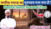 Maghrib Ka Mustahab Time | মাগরিবের মুস্তাহাব সময় | مغرب کا مستحب وقت | Magrib Prayer Mustahab Time