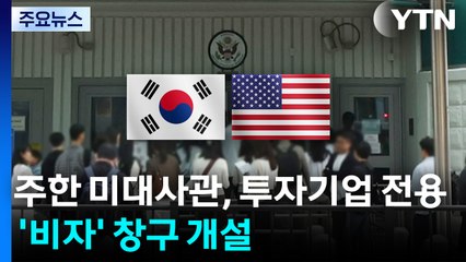 미대사관, 투자기업 전용 '비자' 창구 개설...신속 발급 / YTN