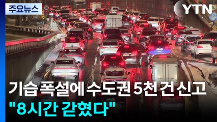 기습 폭설에 수도권 5천 건 신고..."8시간 갇혔다" / YTN