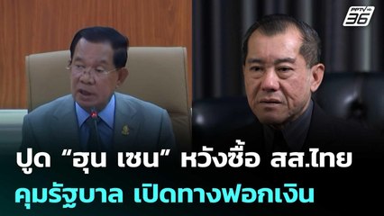 "พล.อ.รังษี" ปูด “ฮุน เซน” หวังซื้อสส.ไทยคุมรัฐบาล เปิดทางฟอกเงิน | เข้มข่าวค่ำ | 5 ธ.ค. 68