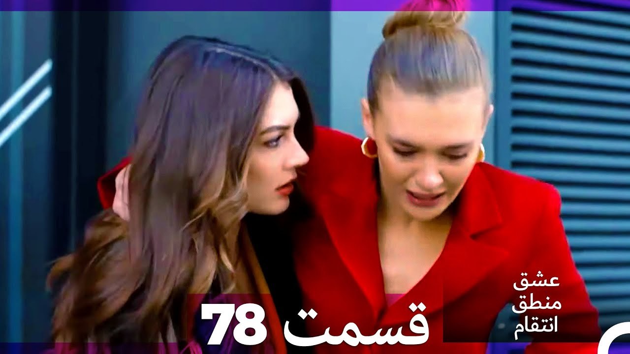عشق منطق انتقام - Eshgh Mantegh Entegham  قسمت 78 (Dooble Farsi)