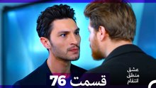 عشق منطق انتقام - Eshgh Mantegh Entegham  قسمت 76 (Dooble Farsi)