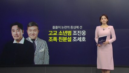 과거 '소년범' 의혹 조진웅, '조폭 친분설' 조세호...연예계 뒤숭숭 [앵커리포트] / YTN