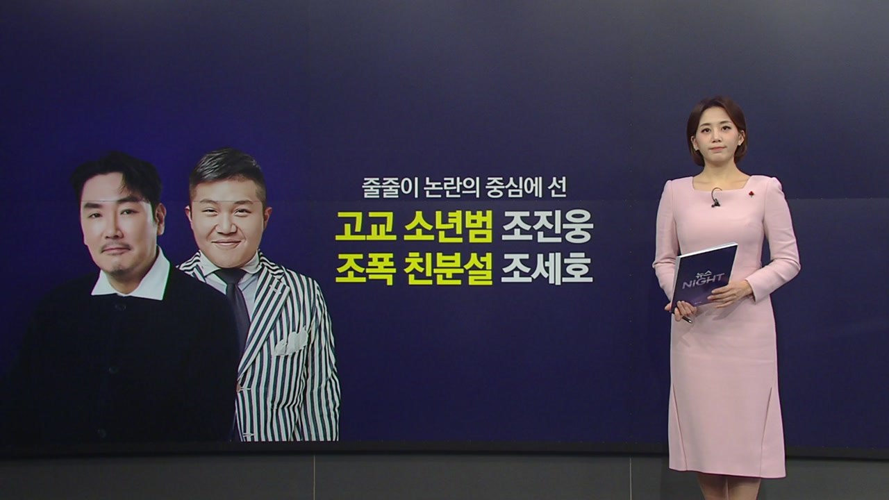 과거 '소년범' 의혹 조진웅, '조폭 친분설' 조세호...연예계 뒤숭숭 [앵커리포트]...