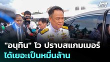 "อนุทิน" โว ปราบสแกมเมอร์ได้เยอะเป็นหมื่นล้าน | เข้มข่าวค่ำ | 5 ธ.ค. 68