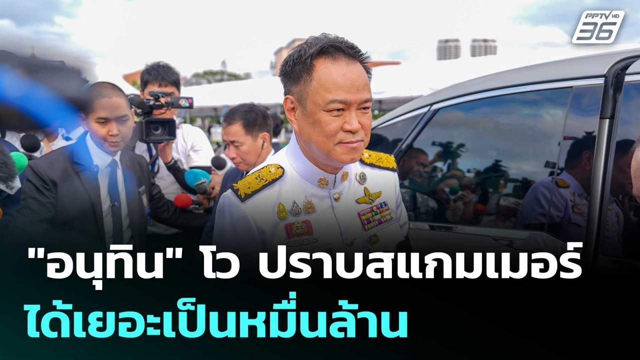 "อนุทิน" โว ปราบสแกมเมอร์ได้เยอะเป็นหมื่นล้าน |...