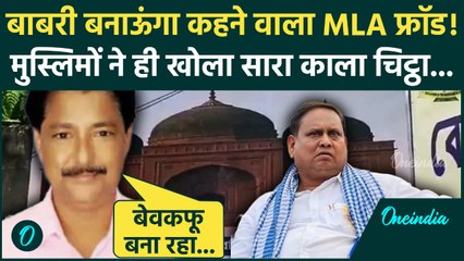 Humayun Kabir की पोल खुली! Babri Masjid को झांसा दे रहा TMC MLA, किसका दावा? | Mamata Banerjee