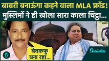 Humayun Kabir की पोल खुली! Babri Masjid को झांसा दे रहा TMC MLA, किसका दावा? | Mamata Banerjee