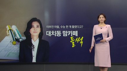 "이부진 아들, 수능 잘 봤다고?"...대치동 맘카페 '들썩' [앵커리포트] / YTN