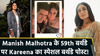 Kareena Kapoor ने किया Manish Malhotra को बर्थडे विश, बोलीं “You are Gold”
