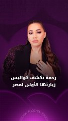 رحمة رياض تزور مصر بدعوة خاصة من أحمد سعد