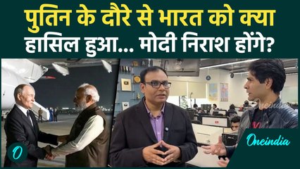 Putin’s India Visit से भारत को क्या मिला, क्या PM Modi खुश नहीं होंगे? | India Russia Latest News