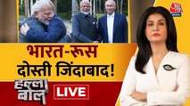 पुतिन का ये दौरा क्या भारत-रूस संबंधों में साबित होगा मील का पत्थर? देखें हल्ला बोल