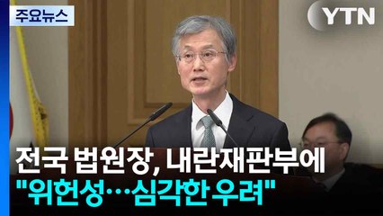 전국 법원장, 내란재판부 추진에 "위헌성...심각한 우려" / YTN