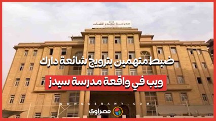 ضبط متهمين بترويج شائعة دارك ويب في واقعة مدرسة سيدز