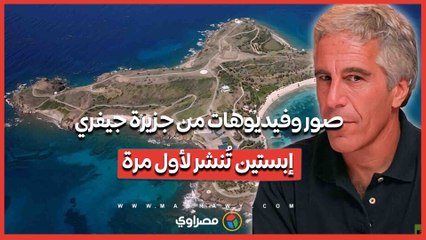 صور وفيديوهات من جزيرة جيفري إبستين تُنشر لأول مرة