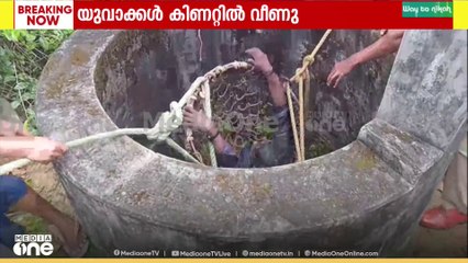 മരണാനന്തര ചടങ്ങിനിടെ വാക്കുതർക്കം; മൂന്ന് യുവാക്കൾ കിണറ്റിൽ വീണു