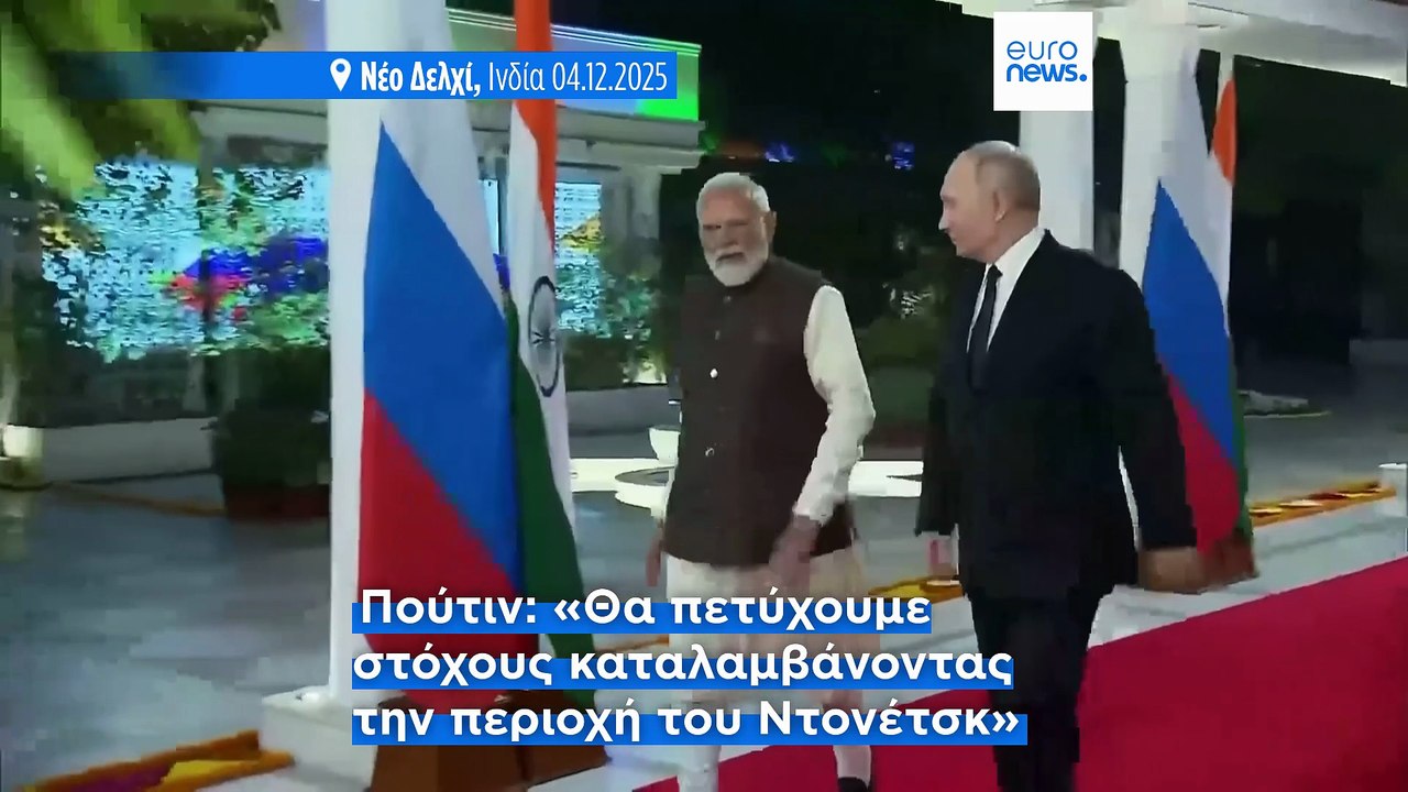 Δήλωση Πούτιν από την Ινδία ότι η Ρωσία θα καταλάβει το Ντονμπάς με τη βία αν τα στρατεύματα της Ουκρανίας δεν αποσυρθούν