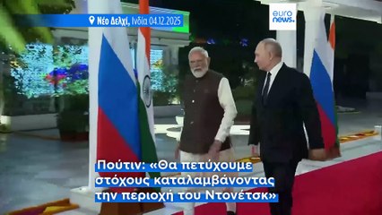 Δήλωση Πούτιν από την Ινδία ότι η Ρωσία θα καταλάβει το Ντονμπάς με τη βία αν τα στρατεύματα της Ουκρανίας δεν αποσυρθούν