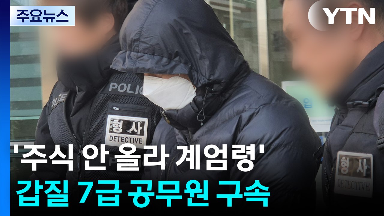 '주식 안 올라 계엄령'...갑질 7급 공무원 구속 / YTN