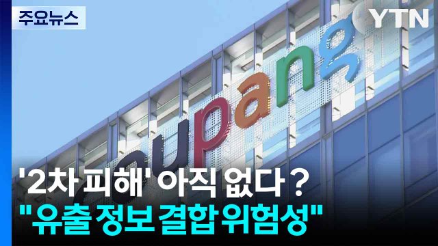 쿠팡 '2차 피해' 아직 없다?... 유출 정보 결합 위험성 봐야 / YTN