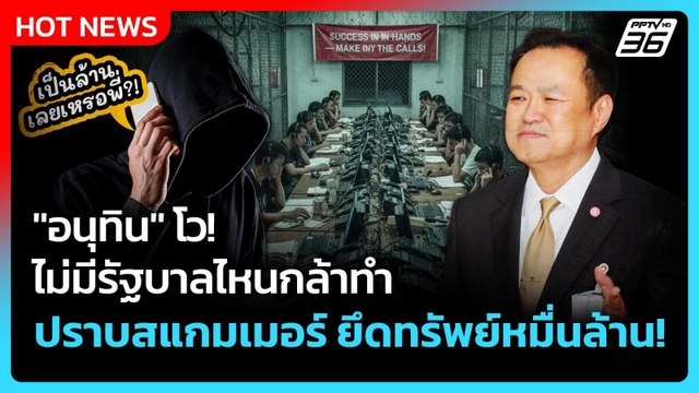 Highlight | อนุทิน โว ไม่มีรัฐบาลไหนกล้าทำ ปราบสแกมเมอร์ ยึดทรัพย์หมื่นล้าน! | 5 ธ.ค. 68