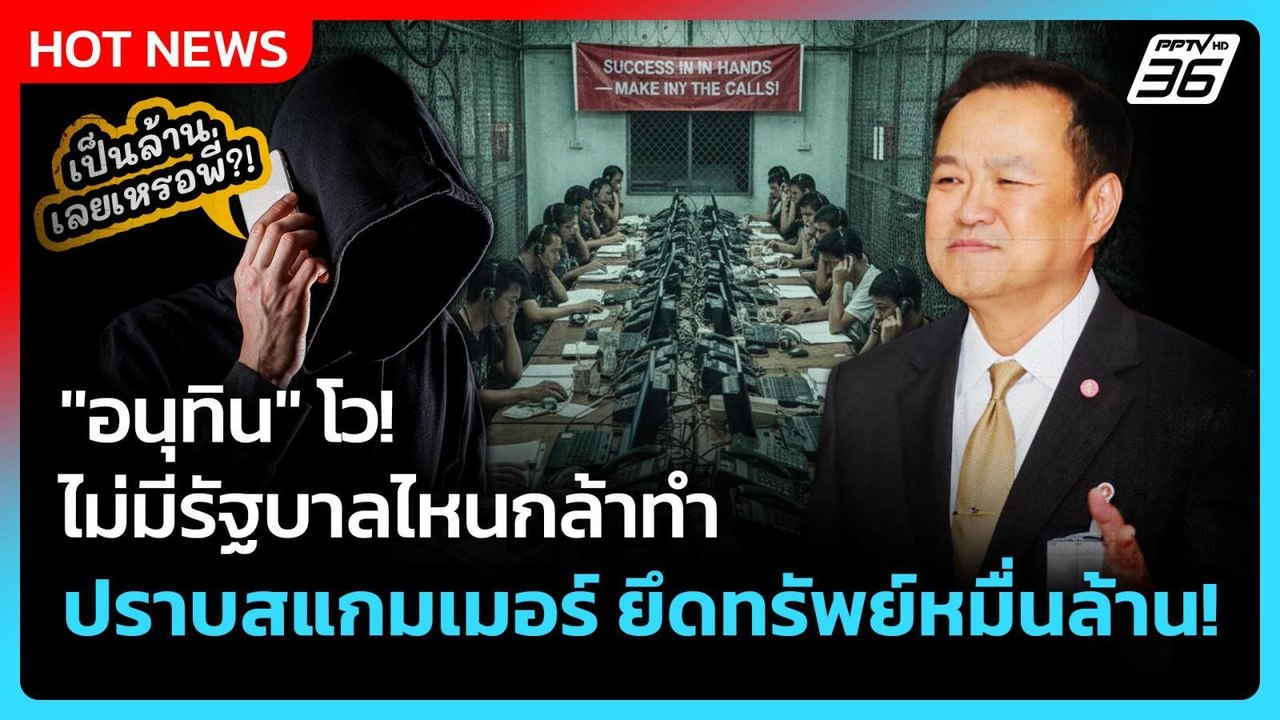 Highlight | "อนุทิน" โว ไม่มีรัฐบาลไหนกล้าทำ ปราบสแกมเมอร์ ยึดทรัพย์หมื่นล้าน! | 5 ธ.ค. 68