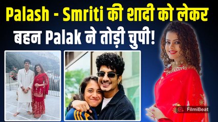 Smriti Mandhana से शादी को लेकर Palash की बहन Palak Muchhal ने बताया सच, दे दिया बड़ा Update!