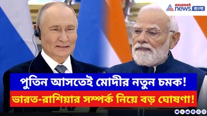 মোদী–পুতিনের হাইভোল্টেজ বৈঠক! ভারত-রাশিয়ার সম্পর্ক নিয়ে বড় ঘোষণা মোদীর