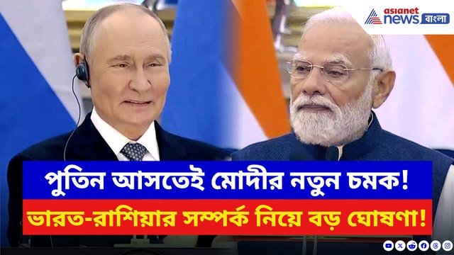 মোদী–পুতিনের হাইভোল্টেজ বৈঠক! ভারত-রাশিয়ার সম্পর্ক নিয়ে বড় ঘোষণা মোদীর