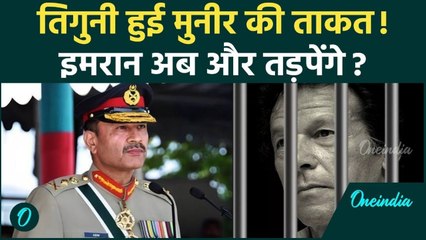 Asim Munir बने CDF, अब Imran Khan और टॉर्चर होंगे... Shahbaz Sharif क्यों परेशान? | Pakistan News