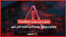 عطل جديد يضرب Cloudflare.. والإنترنت يتوقف عالميا للمرة الثانية خلال شهر