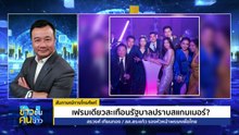 "อนุทิน" ย้ำ "เบน สมิธ" เป็นแค่เพื่อนของเพื่อน | ข่าวข้นคนข่าว | 05 ธ.ค. 68 | PART 2