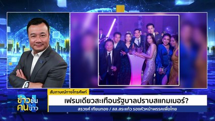 "อนุทิน" ย้ำ "เบน สมิธ" เป็นแค่เพื่อนของเพื่อน | ข่าวข้นคนข่าว | 05 ธ.ค. 68 | PART 2