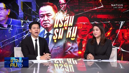 "อนุทิน" ย้ำ "เบน สมิธ" เป็นแค่เพื่อนของเพื่อน | ข่าวข้นคนข่าว | 05 ธ.ค. 68 | PART 1