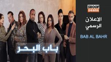 Bab Al Bahr Promo - مسلسل باب البحر - الاعلان الرسمي قريبا على شوف دراما